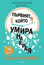 Първият, който умира накрая