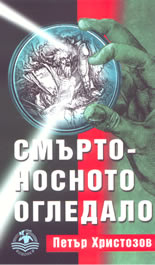 Смъртоносното огледало