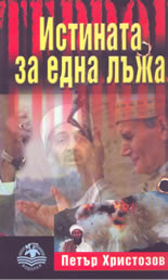 Истината за една лъжа