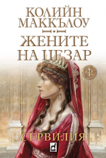 Жените на Цезар, книга 1: Сервилия