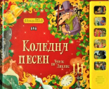 Музикална книжка. Коледна песен