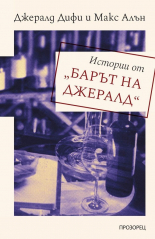 Истории от "Барът на Джералд"