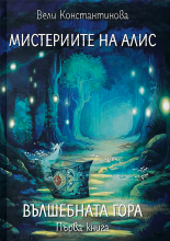 Мистериите на Алис, книга1: Вълшебната гора