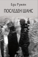 Последен шанс