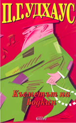 Късметът на Бодкин