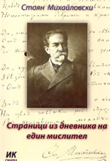 Страници из дневника на един мислител