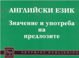 Английски език: значение и употреба на предлозите