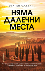 Няма далечни места