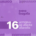 16 Истории на Иванка Иванова
