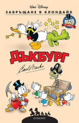 Дъкбург. Завръщане в Клондайк - комикси