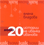 Нови 20 истории на Иванка Иванова