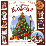 Да сътворим Коледа