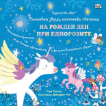 На рожден ден при еднорозите