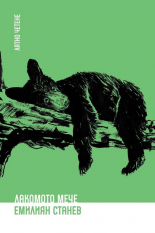 Лакомото мече