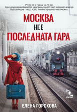 Москва не е последната гара