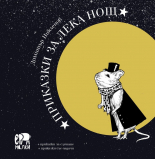 Приказки за лека нощ