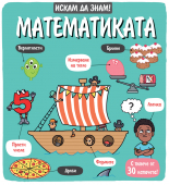 МАТЕМАТИКАТА • Искам да знам!