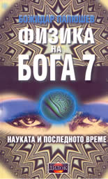 Физика на Бога 7: Науката и последното време