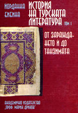 История на турската литература - том 1 (От зараждането й до Танзимата)