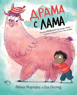 Драма с лама