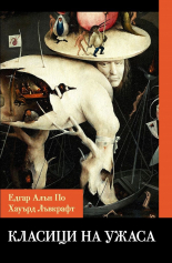 Класици на ужаса