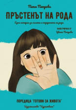 Пръстенът на рода