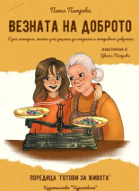 Везната на доброто