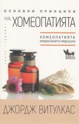 Основни принципи на хомеопатията