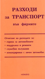 Разходи за транспорт във фирмите