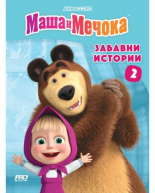 Маша и Мечока: Забавни истории 2