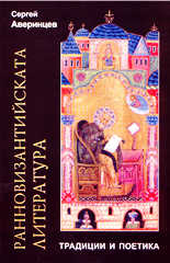 Ранновизантийската литература - традиции и поетика