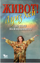 Живот! По пътя на изцелението