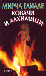 Ковачи и алхимици