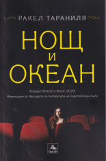 Нощ и океан