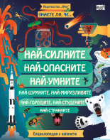 Най-силните, най-опасните, най-умните…