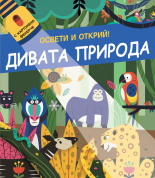 Дивата природа