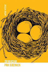 Ран Босилек. Приказки