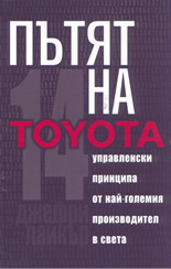 Пътят на Toyota: 14 управленски принципа от най-големия производител в света