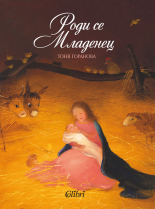 Роди се Младенец