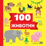 100 животни