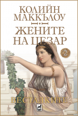 Жените на Цезар, книга 2: Весталките
