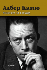 Митът за Сизиф - твърда корица