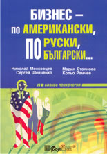 Бизнес - по американски, по руски, по български...