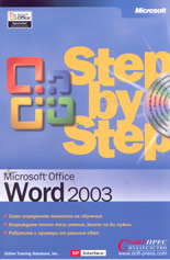 Microsoft Word 2003 - стъпка по стъпка