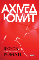 Любов по едновремешен роман