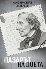 Пазарът на поета