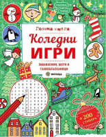 Голяма книга - Коледни игри + стикери