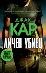 Личен убиец