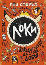 Локи: Как един лош бог да стане добър, книга 1