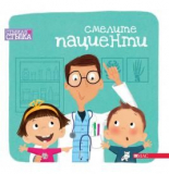 Смелите пациенти